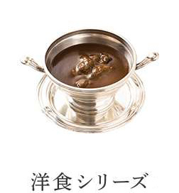 洋食シリーズ・スペシャルグルメシリーズ