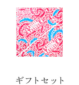 ギフトセット