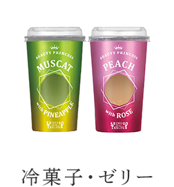 冷菓子・ゼリー