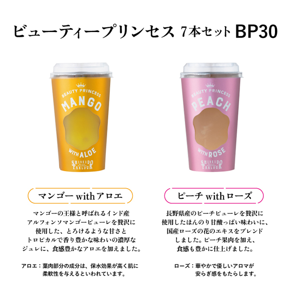 ビューティープリンセス７本セット ｂｐ３０ ａｗ 冷菓子 ゼリー オンラインショッピング 資生堂パーラー 資生堂