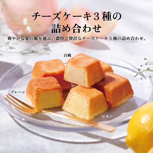 チーズケーキ3種 各1個入（レモン・プレーン・白桃）│チーズケーキ