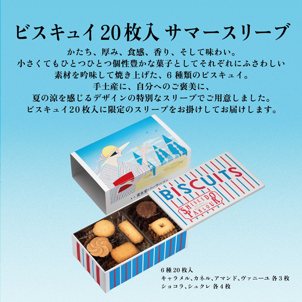 ビスキュイ20枚入サマースリーブ│焼菓子│オンラインショッピング