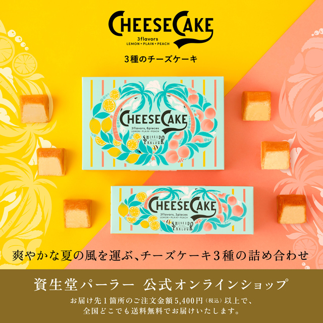 オンラインショッピング│資生堂パーラー│資生堂