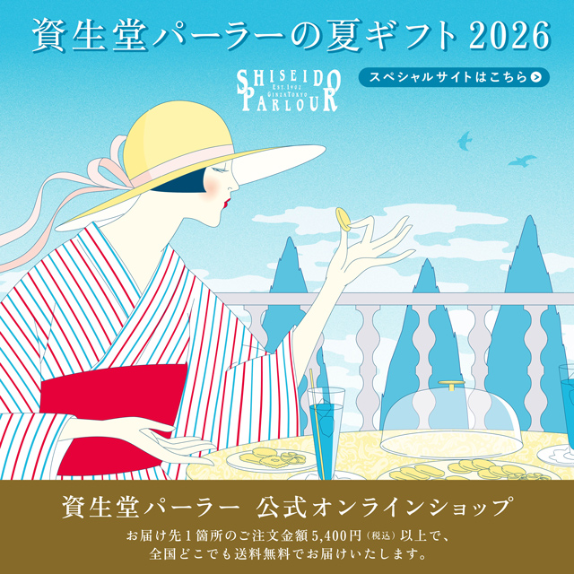 オンラインショッピング│資生堂パーラー│資生堂