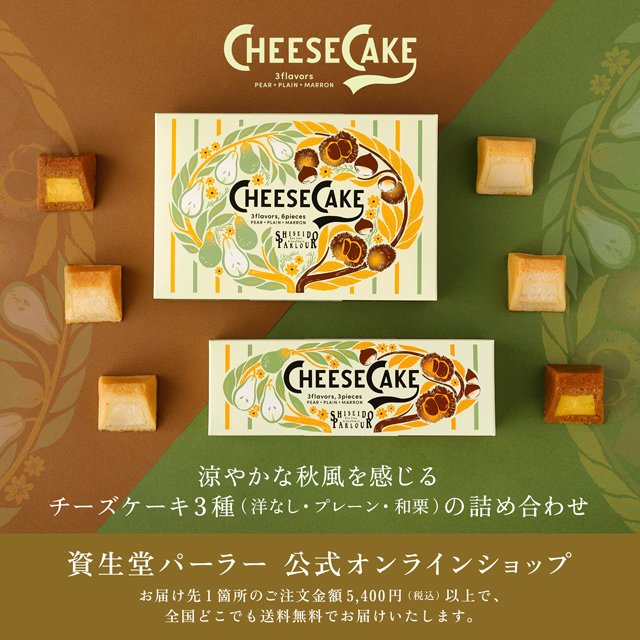 オンラインショッピング│資生堂パーラー│資生堂