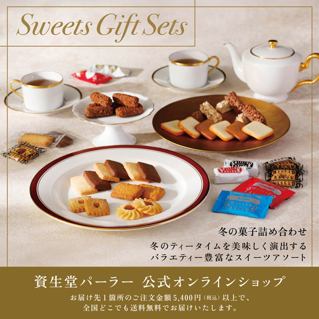 オンラインショッピング│資生堂パーラー│資生堂