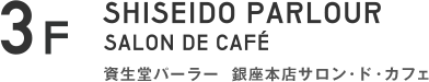 3F 資生堂パーラー銀座本店サロン・ド・カフェ SHISEIDO PARLOUR SALON DE CAFÉ