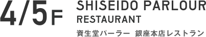 4/5F SHISEIDO PARLOUR RESTAURANT 資生堂パーラー　銀座本店レストラン