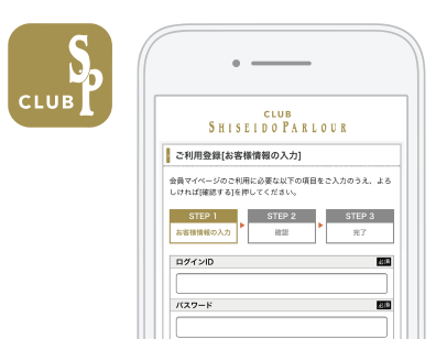 CLUB SHISEIDO PARLOURアプリをダウンロードしてID登録をする。