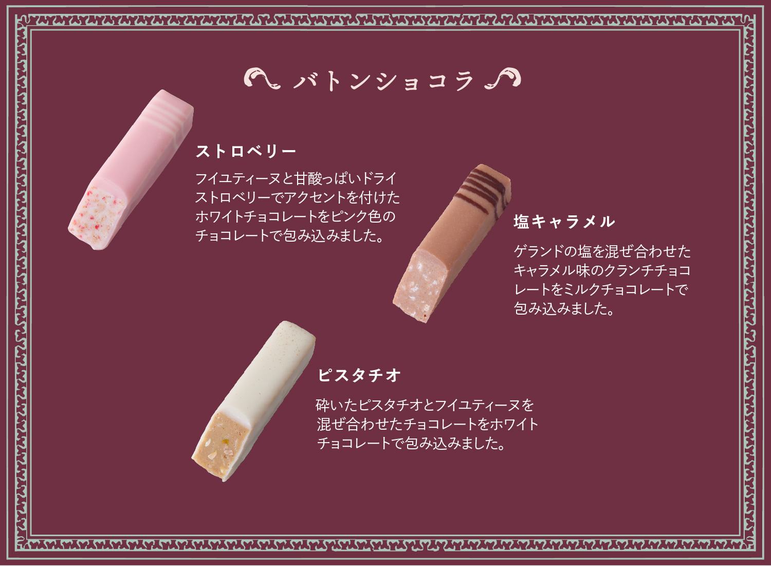 バトンショコラフレーバー