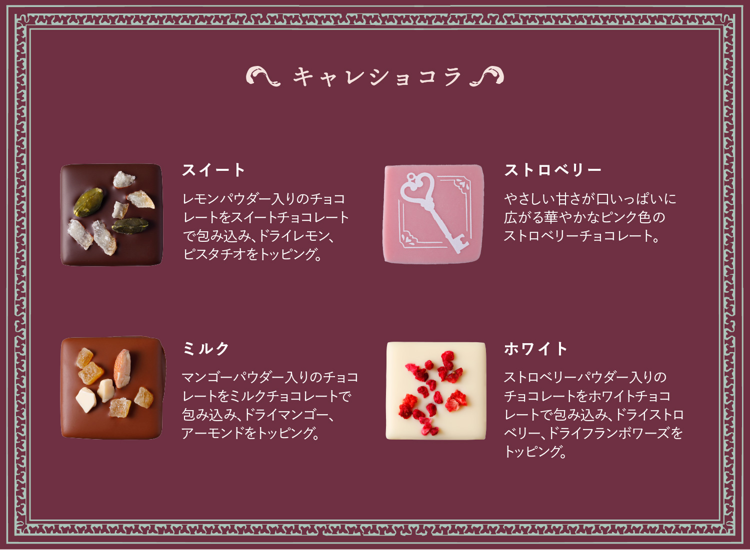 キャレショコラフレーバー