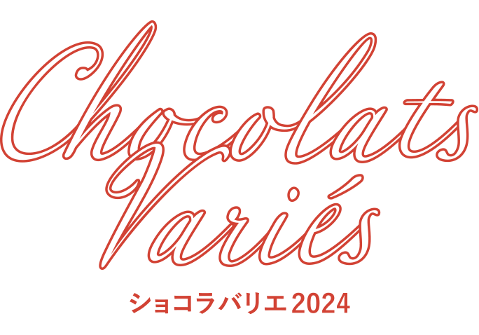 ショコラバリエ 2024