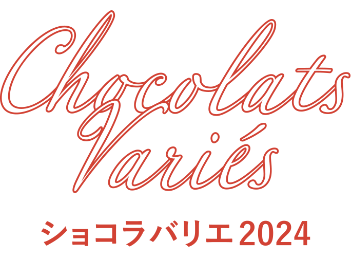 ショコラバリエ 2024