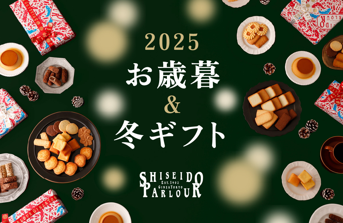 Shiseido Parlour お歳暮＆冬ギフト 2025